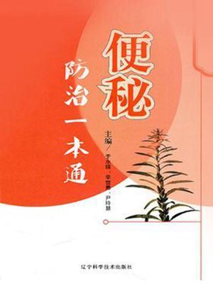 cover image of 便秘防治一本通